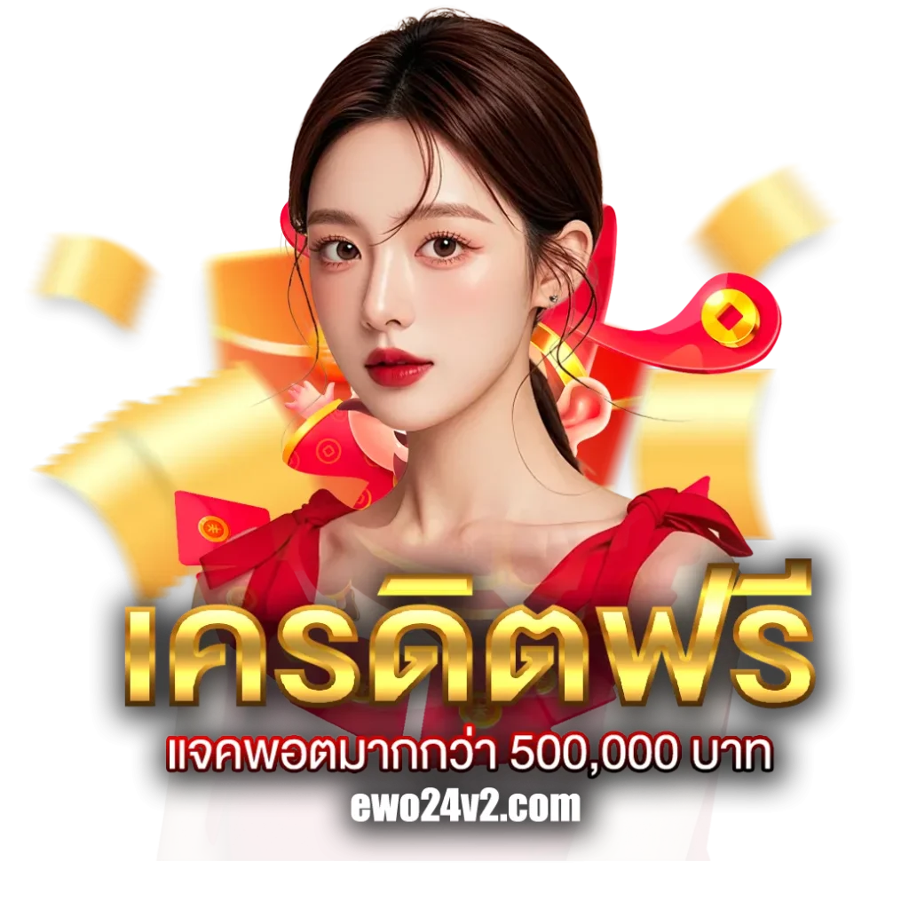 ทางเข้า ewo24